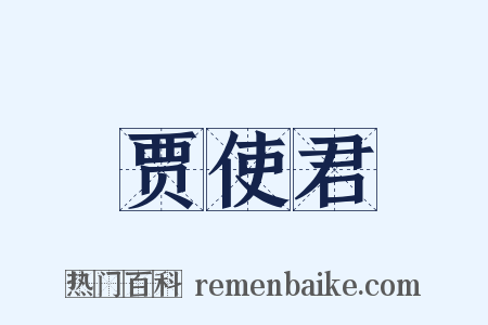 贾使君是什么意思的图片